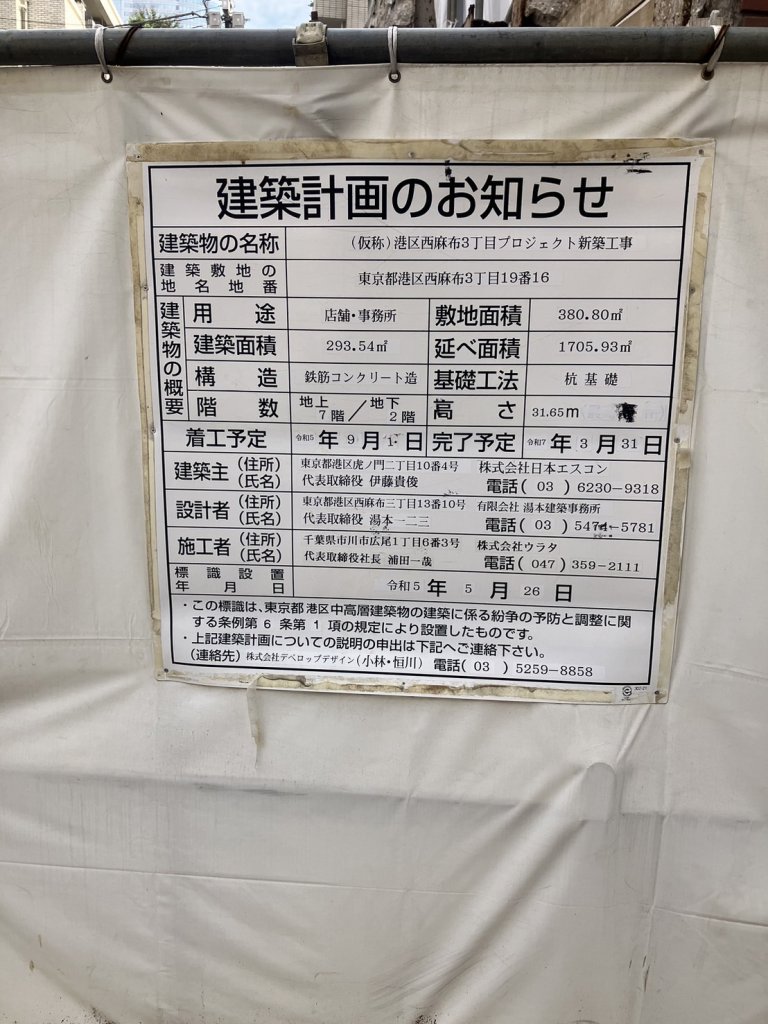 (仮称)港区西麻布3丁目プロジェクト新築工事 建築看板写真(2024年12月3日撮影)
