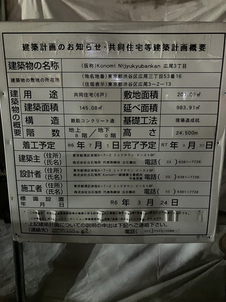 (仮称)Konomi Nijyukyubankan 広尾3丁目 建築看板写真(2024年12月3日撮影)