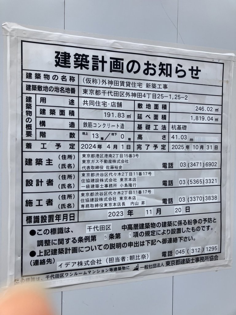 (仮称)外神田賃貸住宅 新築工事 建築看板写真(2024年12月3日撮影)