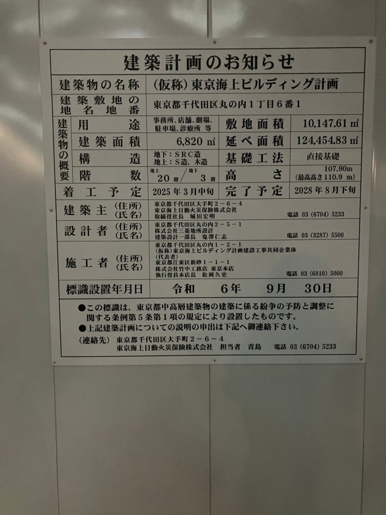 (仮称)東京海上ビルディング計画 建築看板写真(2024年12月3日撮影)
