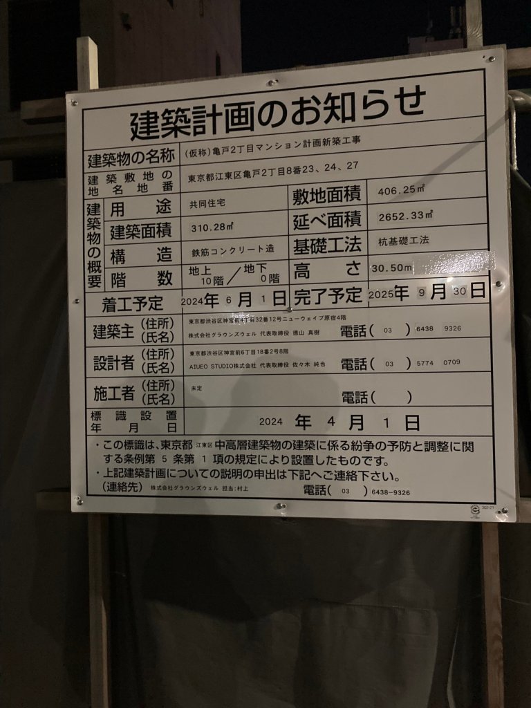 (仮称) 亀戸2丁目マンション計画新築工事 建築看板写真（2024年12月3日撮影）