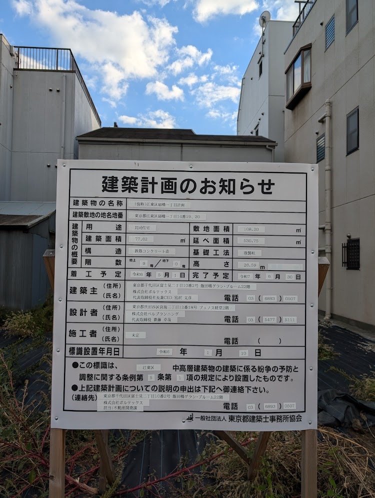 (仮称)江東区扇橋一丁目計画 建築看板写真(2024年12月3日撮影)
