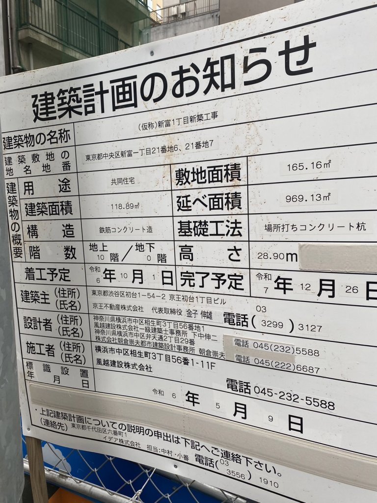 (仮称)新富1丁目新築工事 建築看板写真（2024年12月3日撮影）