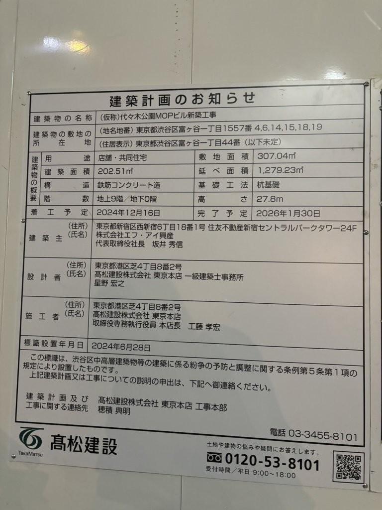 (仮称)代々木公園MOPビル新築工事 建築看板写真(2024年12月3日撮影)