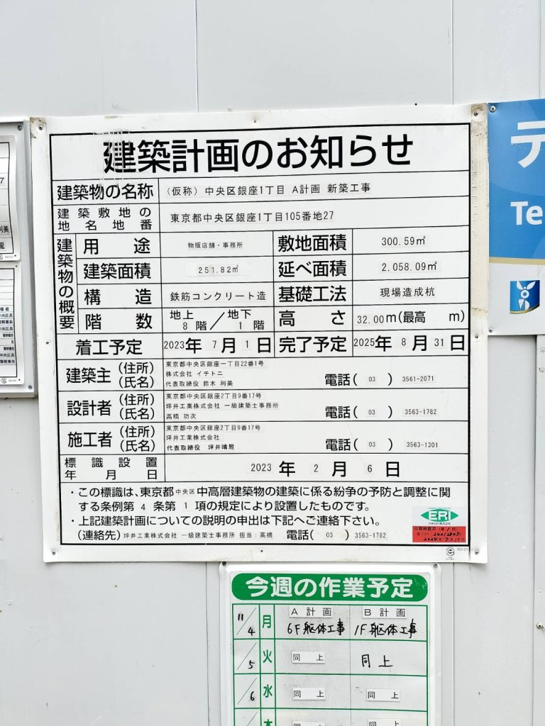 (仮称)中央区銀座1丁目 A計画 新築工事 建築看板写真(2024年12月3日撮影)