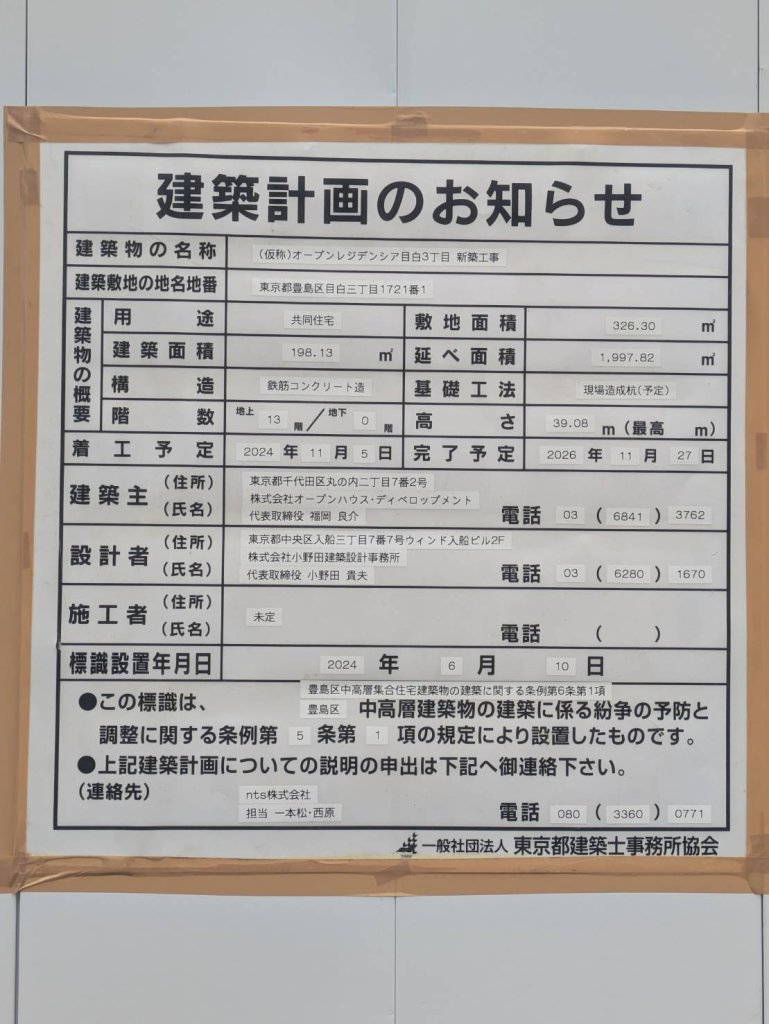 (仮称)オープンレジデンシア目白3丁目 新築工事 建築看板写真（2024年12月3日撮影）