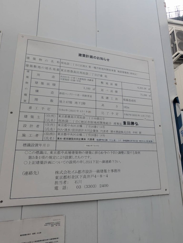 南池袋二丁目C区地区第一種市街地再開発事業 施設建築物(南街区) 建築看板写真(2024年12月3日撮影)