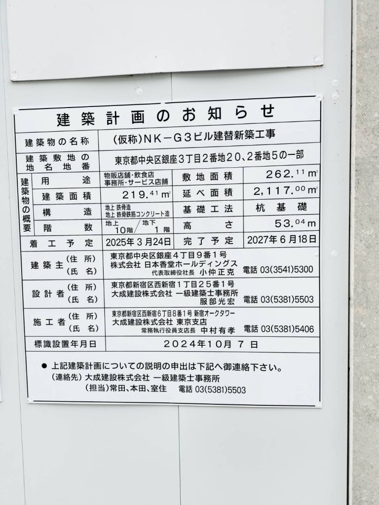 (仮称)NK-G3ビル建替新築工事 建築看板写真(2024年12月3日撮影)