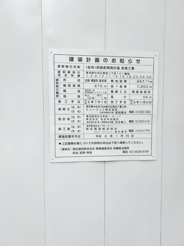 (仮称)西銀座開発計画 新築工事 建築看板写真(2024年12月3日撮影)