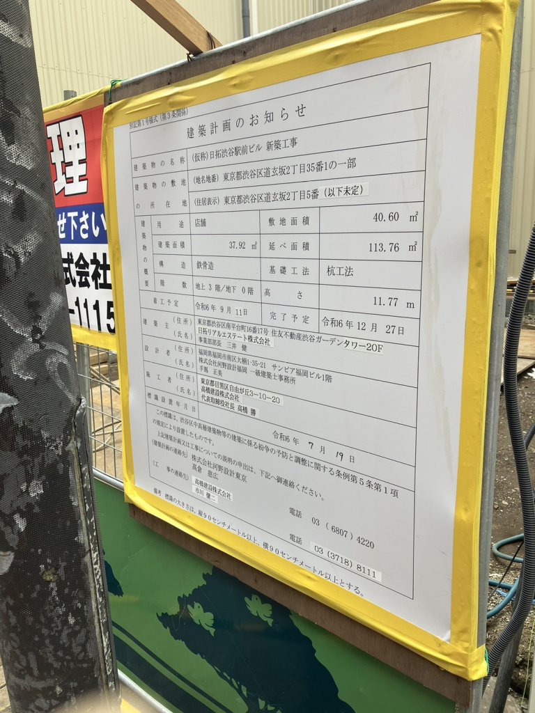 (仮称) 日拓渋谷駅前ビル 新築工事 建築看板写真(2024年12月3日撮影)