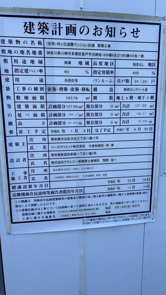 (仮称)向ヶ丘遊園マンション計画 新築工事 建築看板写真(2024年12月3日撮影)