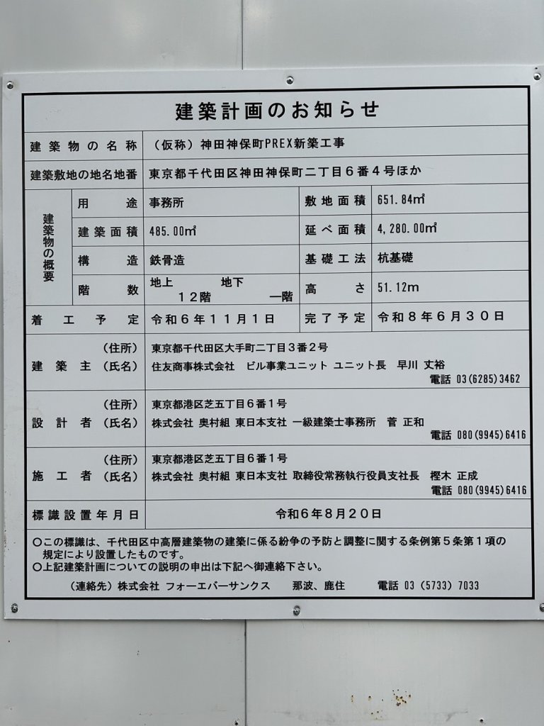 (仮称) 神田神保町PREX新築工事 建築看板写真(2024年12月3日撮影)