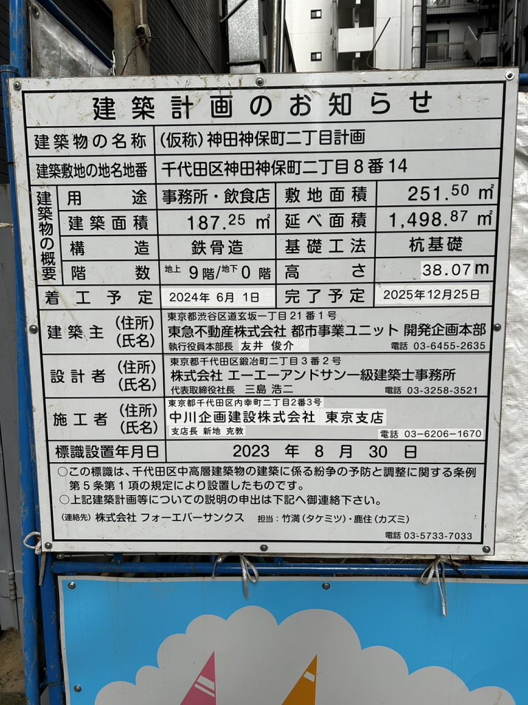 (仮称)神田神保町二丁目計画 建築看板写真(2024年12月3日撮影)
