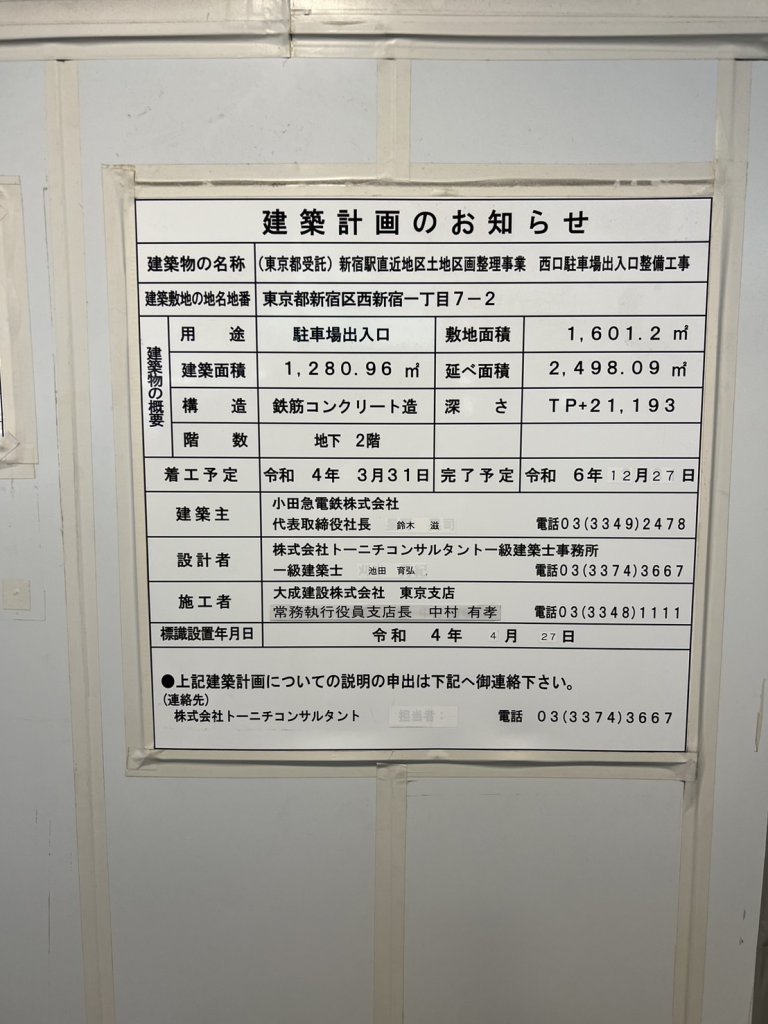 (東京都受託)新宿駅直近地区土地区画整理事業 西口駐車場出入口整備工事 建築看板写真(2024年12月3日撮影)