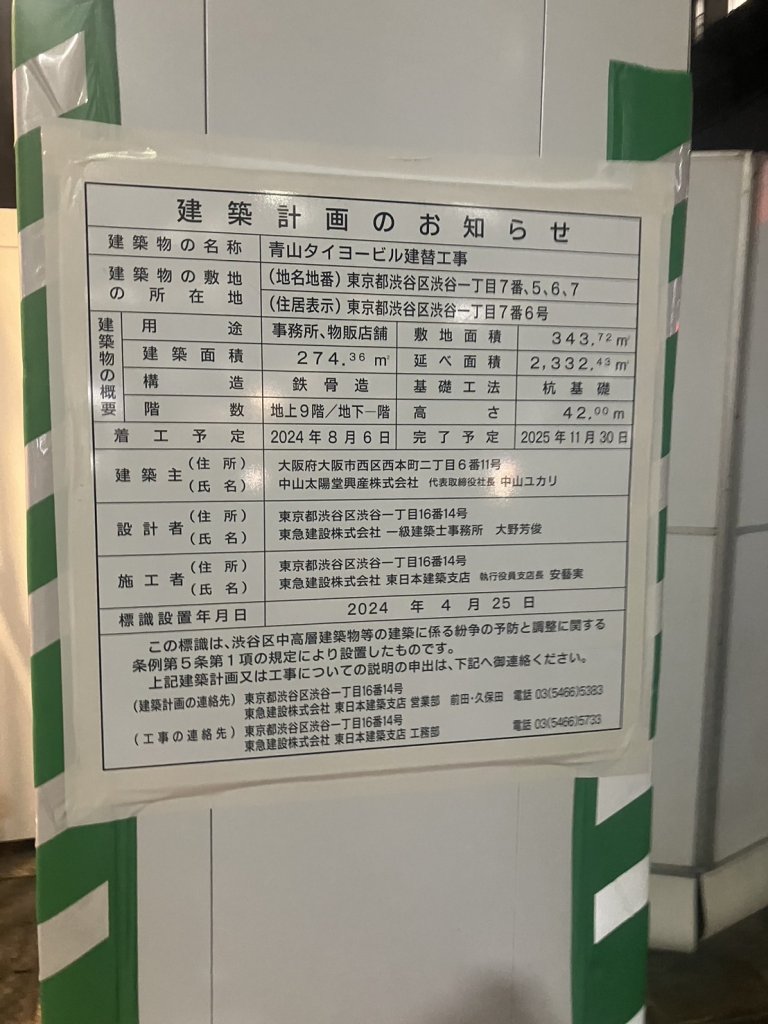青山タイヨービル建替工事 建築看板写真(2024年12月3日撮影)