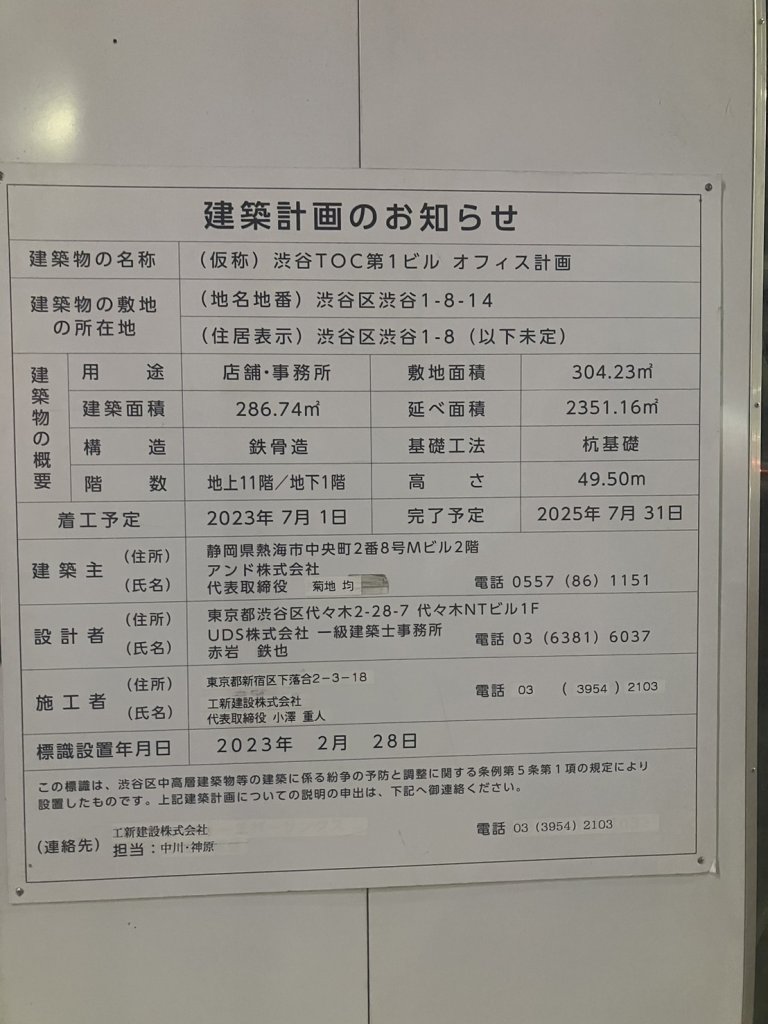 (仮称)渋谷TOC第1ビル オフィス計画 建築看板写真(2024年12月3日撮影)