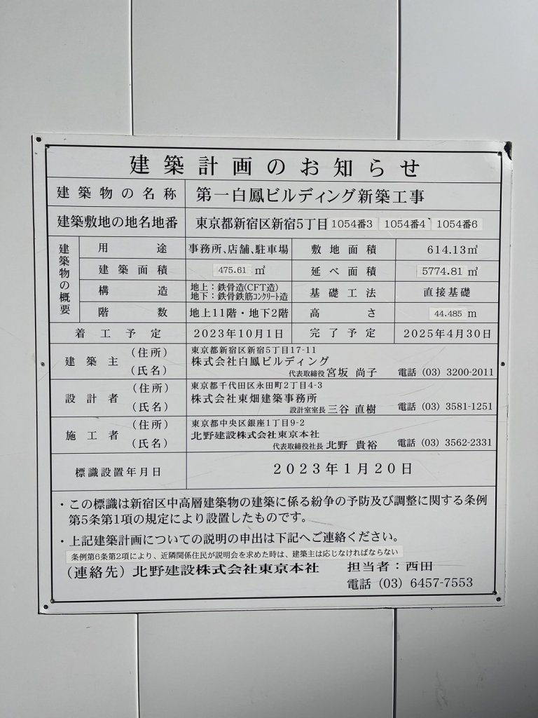 第一白鳳ビルディング新築工事 建築看板写真(2024年12月3日撮影)