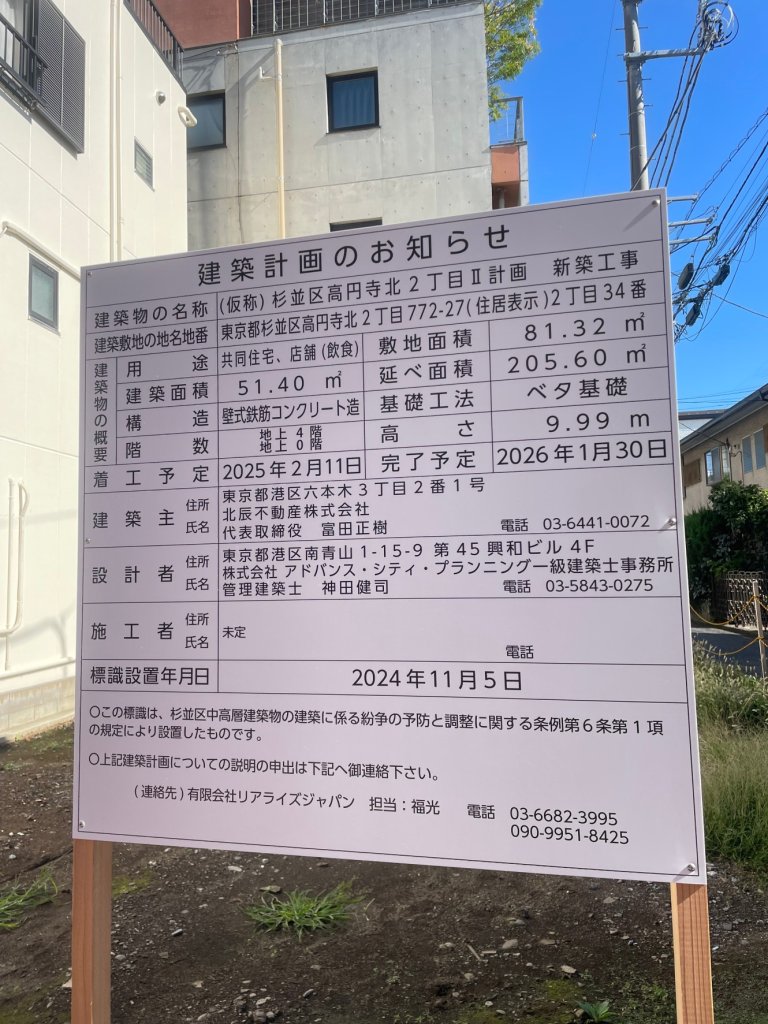 (仮称)杉並区高円寺北2丁目Ⅱ計画 新築工事 建築看板写真(2024年12月3日撮影)