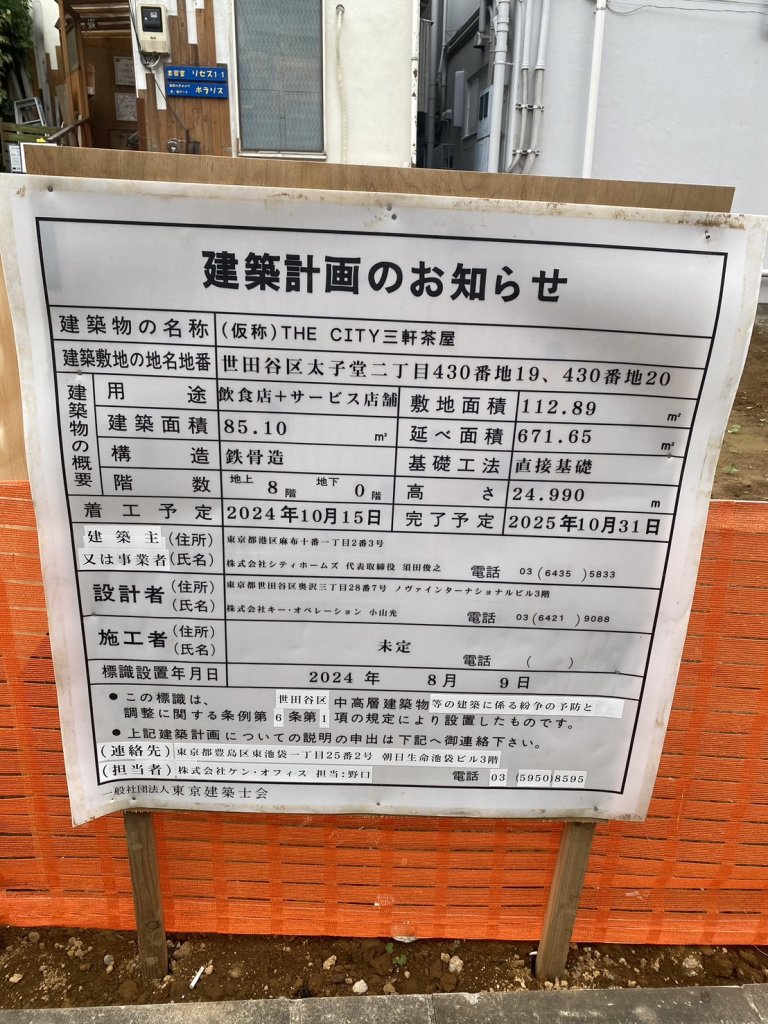 (仮称)THE CITY三軒茶屋 建築看板写真(2024年12月3日撮影)