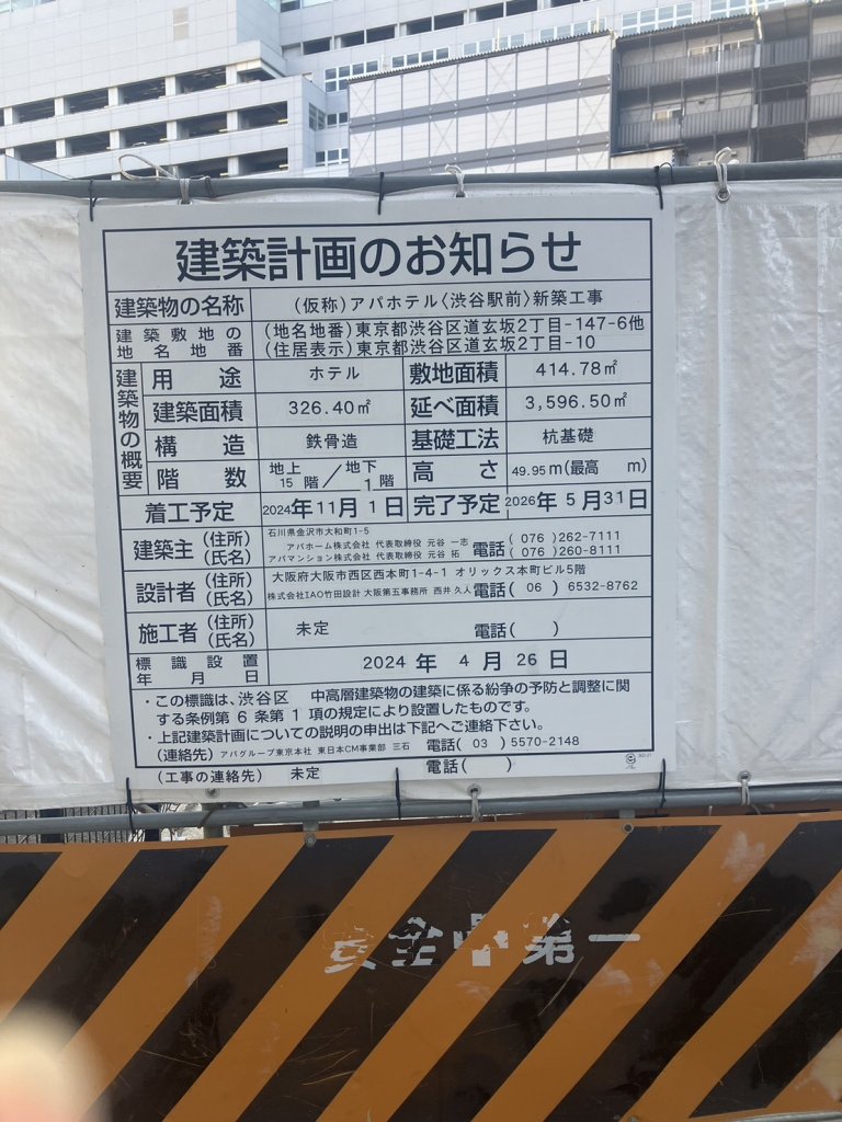 (仮称)アパホテル〈渋谷駅前〉新築工事 建築看板写真(2024年12月3日撮影)