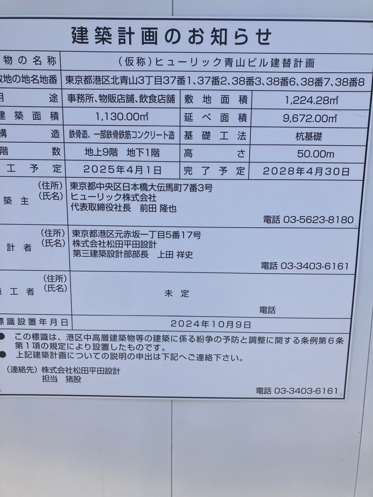 (仮称)ヒューリック青山ビル建替計画 建築看板写真(2024年12月3日撮影)