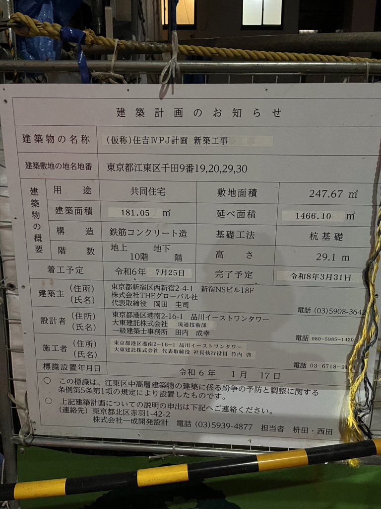 (仮称)住吉IVPJ計画 新築工事 建築看板写真(2024年12月3日撮影)