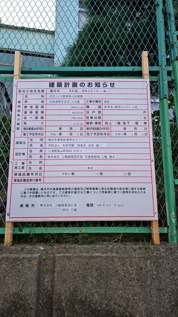 認定こども園港南台幼稚園 建築看板写真(2024年12月3日撮影)