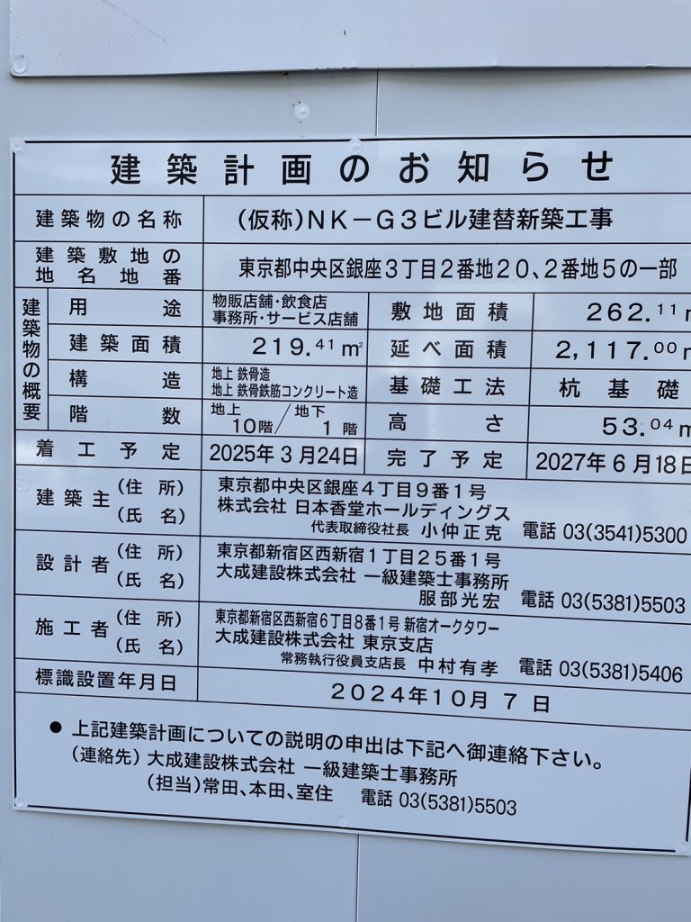 (仮称)NK-G3ビル建替新築工事 建築看板写真(2024年12月3日撮影)