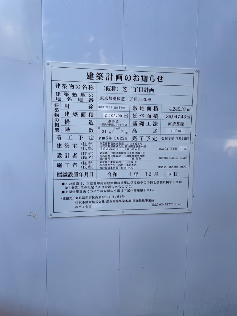 (仮称) 芝二丁目計画 建築看板写真(2024年12月3日撮影)