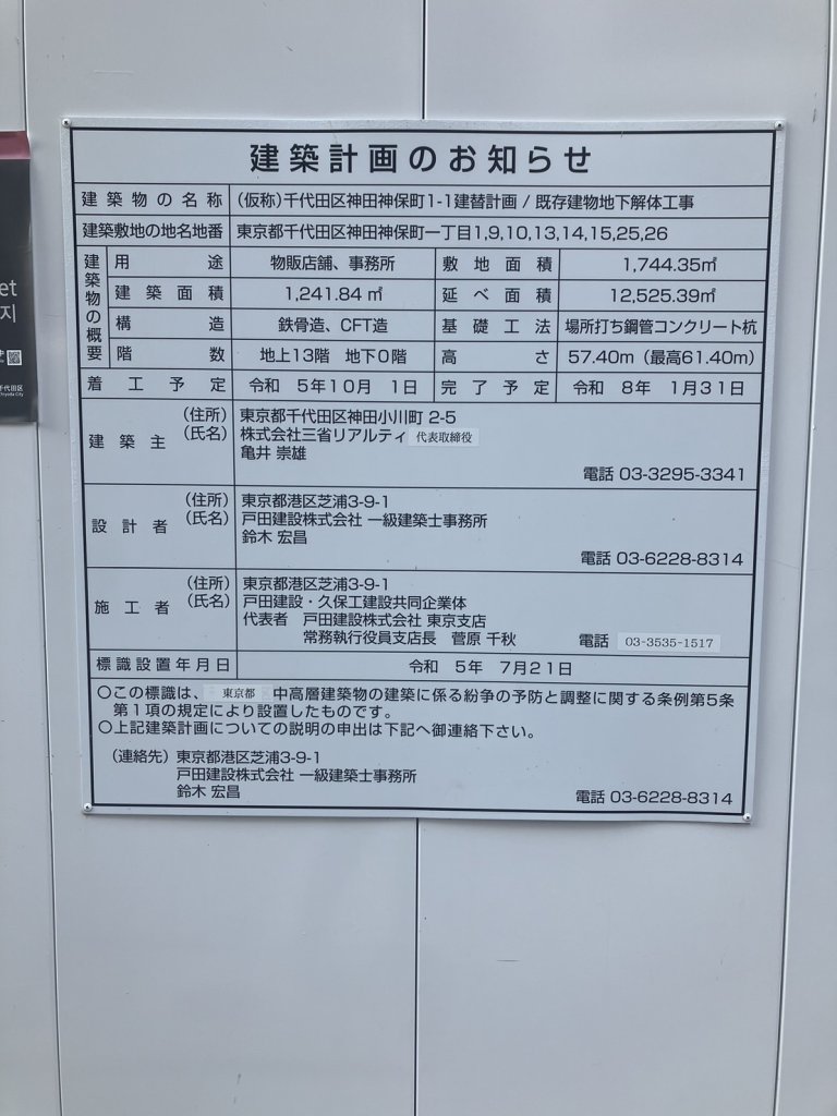 (仮称)千代田区神田神保町1-1建替計画/既存建物地下解体工事 建築看板写真(2024年12月3日撮影)