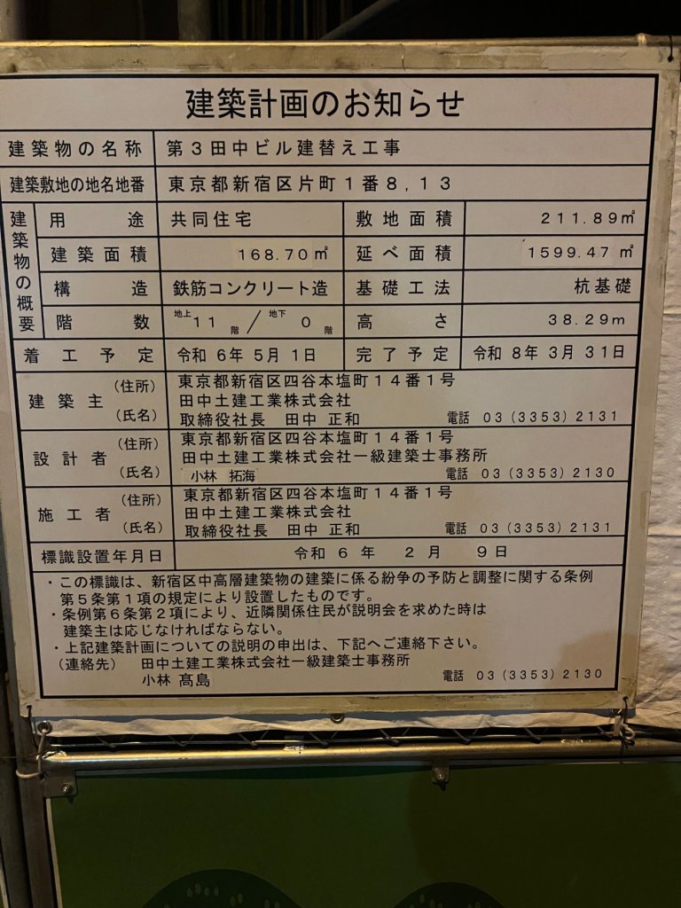 第3田中ビル建替え工事 建築看板写真(2024年12月3日撮影)