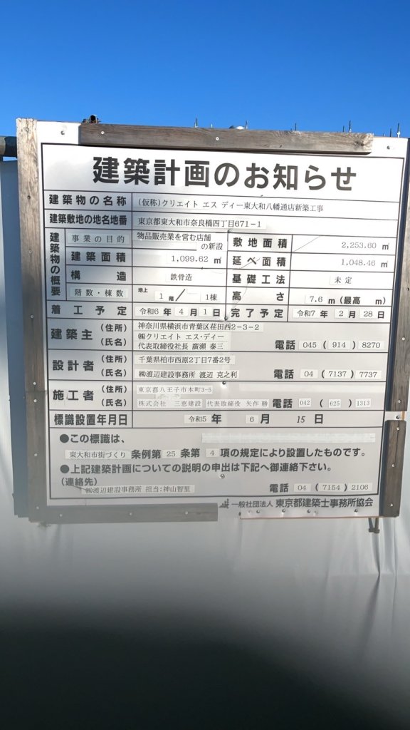 (仮称)クリエイト エスディー東大和八幡通店新築工事 建築看板写真(2024年12月3日撮影)