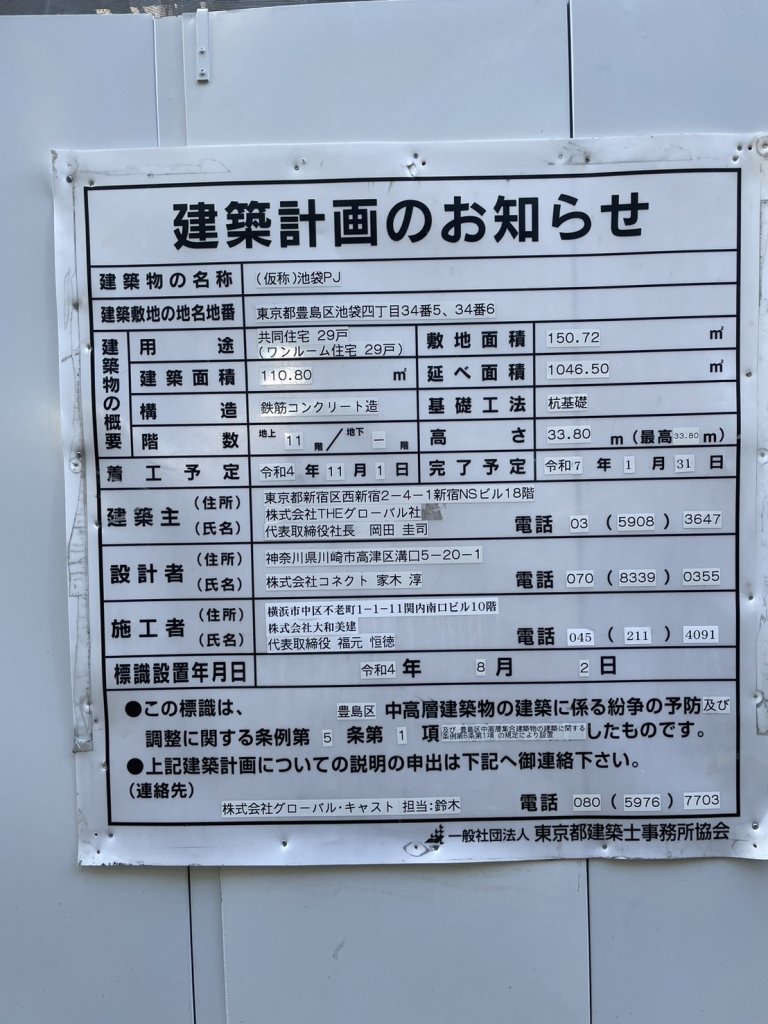 (仮称)池袋PJ 建築看板写真(2024年12月3日撮影)