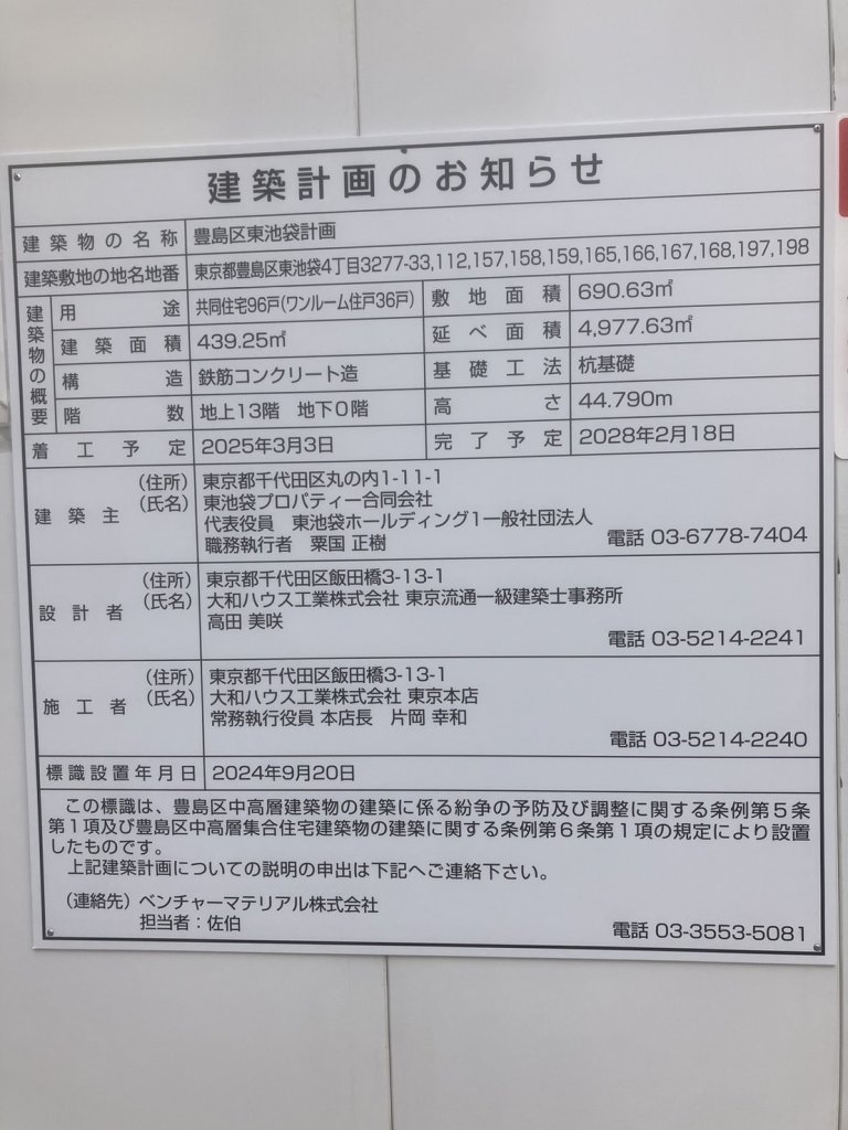 豊島区東池袋計画 建築看板写真(2024年12月3日撮影)