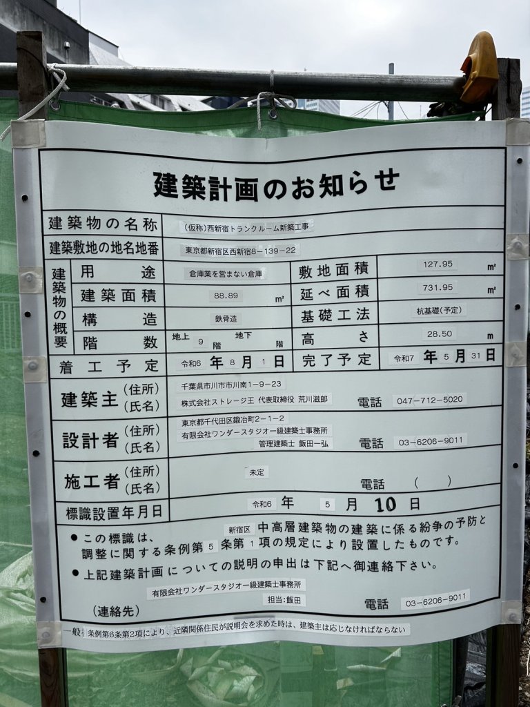 (仮称)西新宿トランクルーム新築工事 建築看板写真(2024年12月3日撮影)