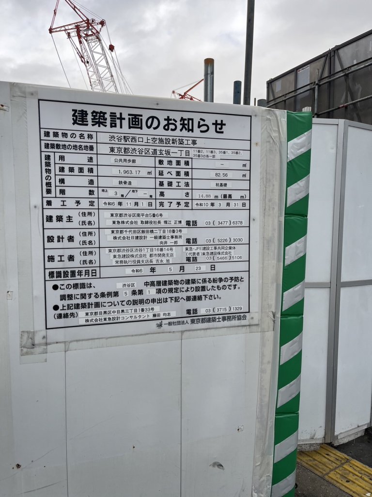 渋谷駅西口上空施設新築工事 建築看板写真(2024年12月3日撮影)