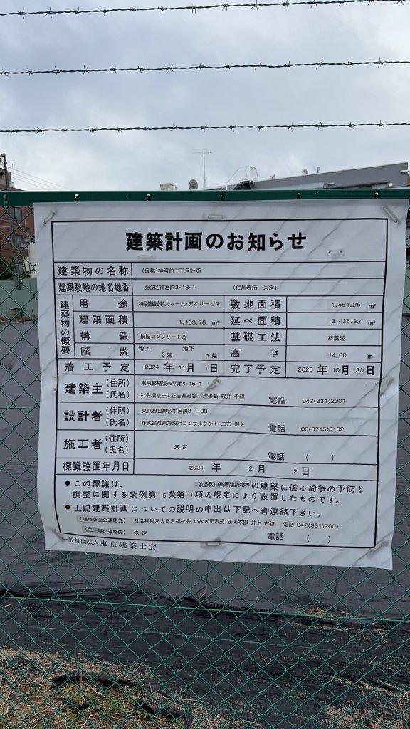 (仮称)神宮前三丁目計画 建築看板写真（2024年12月3日撮影）
