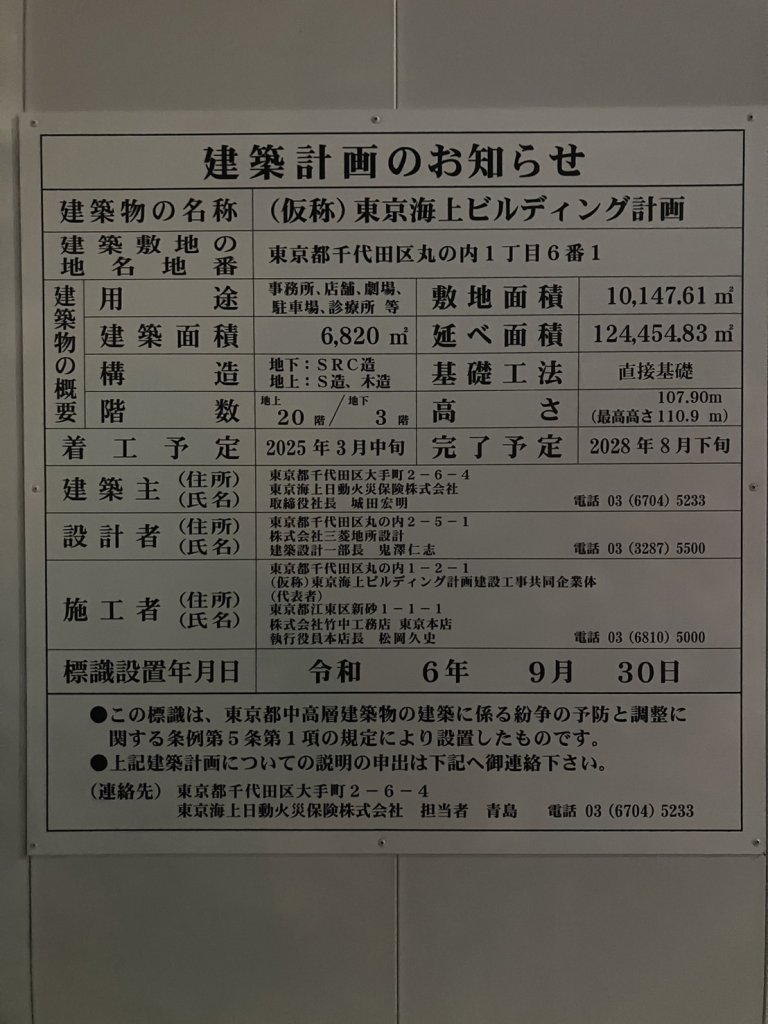 (仮称)東京海上ビルディング計画 建築看板写真(2024年12月3日撮影)