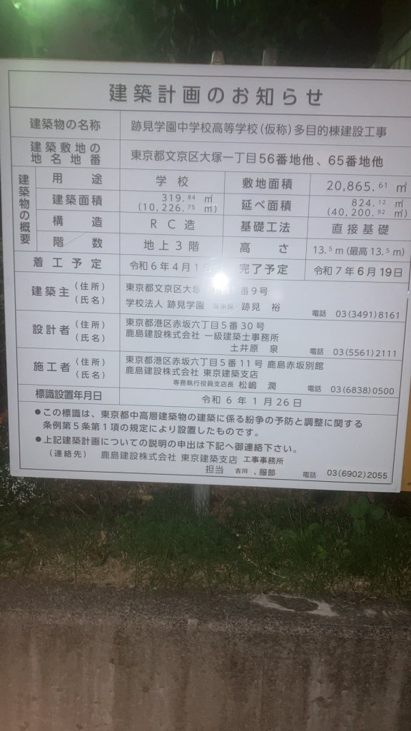 跡見学園中学校高等学校(仮称)多目的棟建設工事 建築看板写真(2024年12月3日撮影)