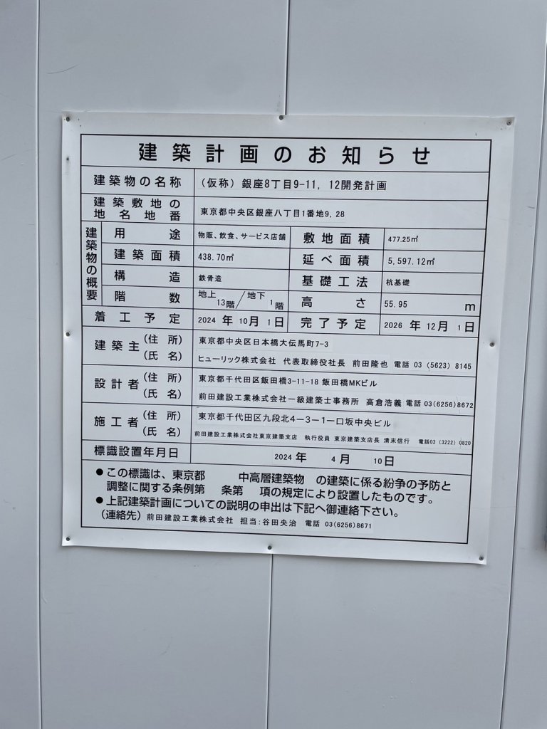 (仮称)銀座8丁目9-11, 12開発計画 建築看板写真(2024年12月3日撮影)