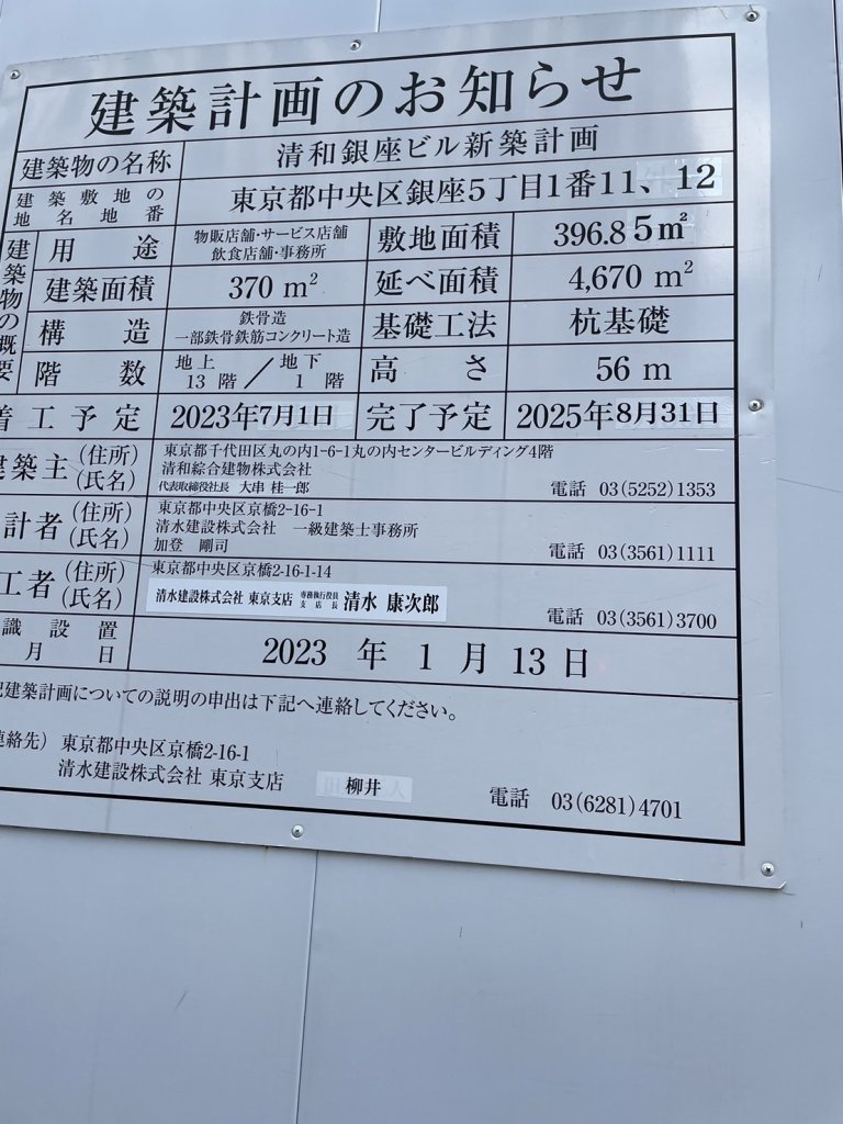 清和銀座ビル新築計画 建築看板写真(2024年12月3日撮影)