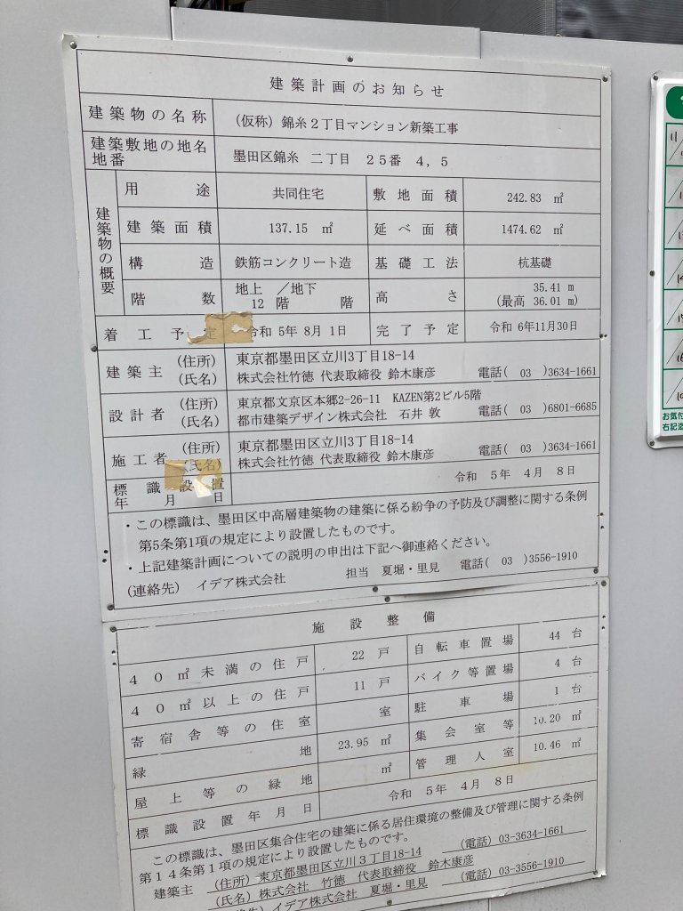 (仮称)錦糸2丁目マンション新築工事 建築看板写真(2024年12月3日撮影)