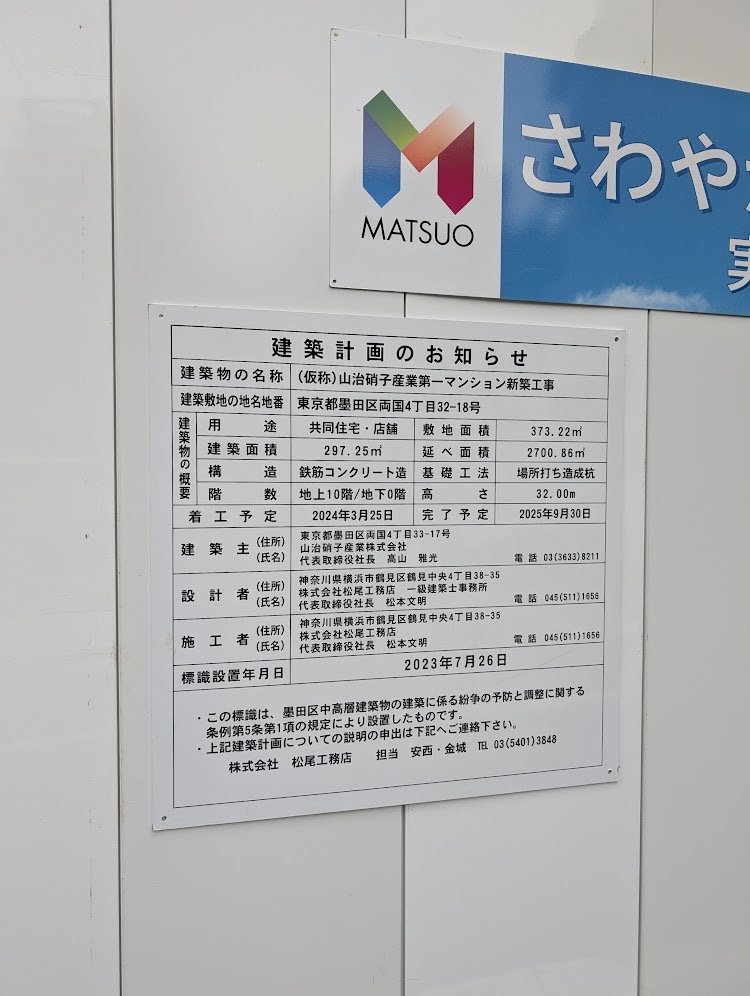 (仮称)山治硝子産業第一マンション新築工事 建築看板写真(2024年12月3日撮影)