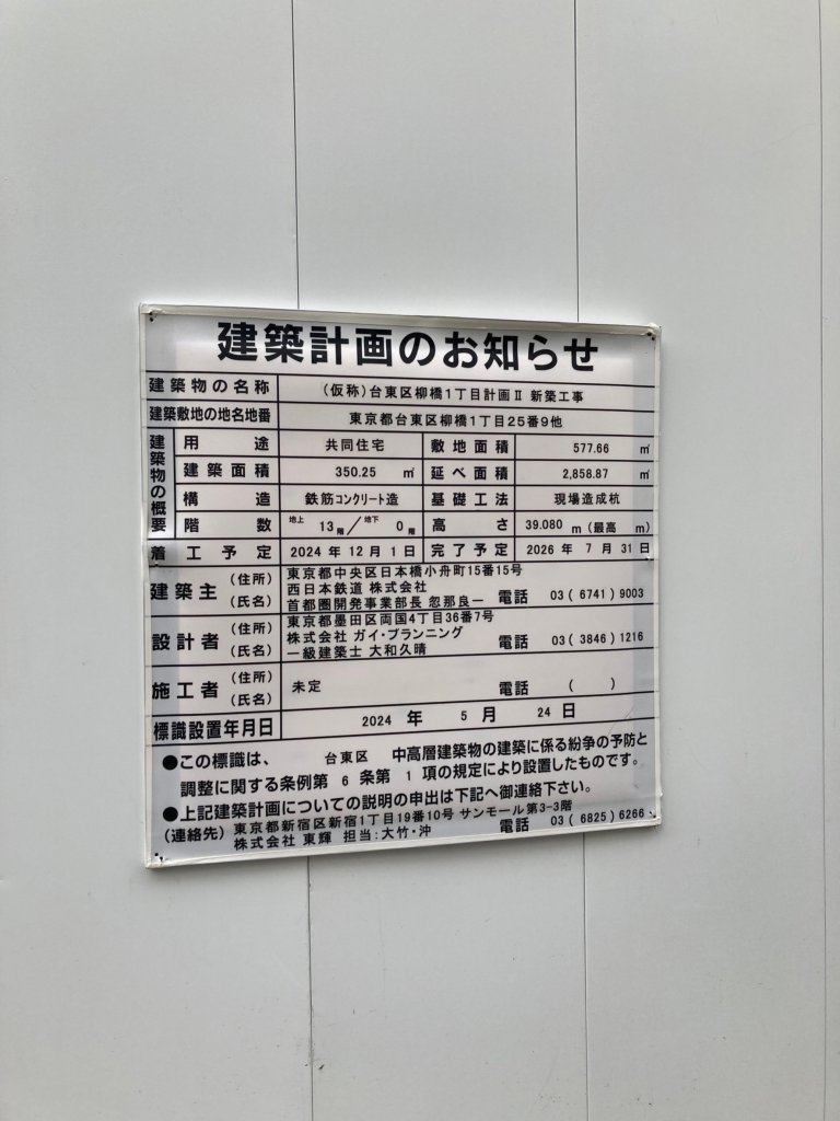 (仮称)台東区柳橋1丁目計画Ⅱ 新築工事 建築看板写真（2024年12月3日撮影）