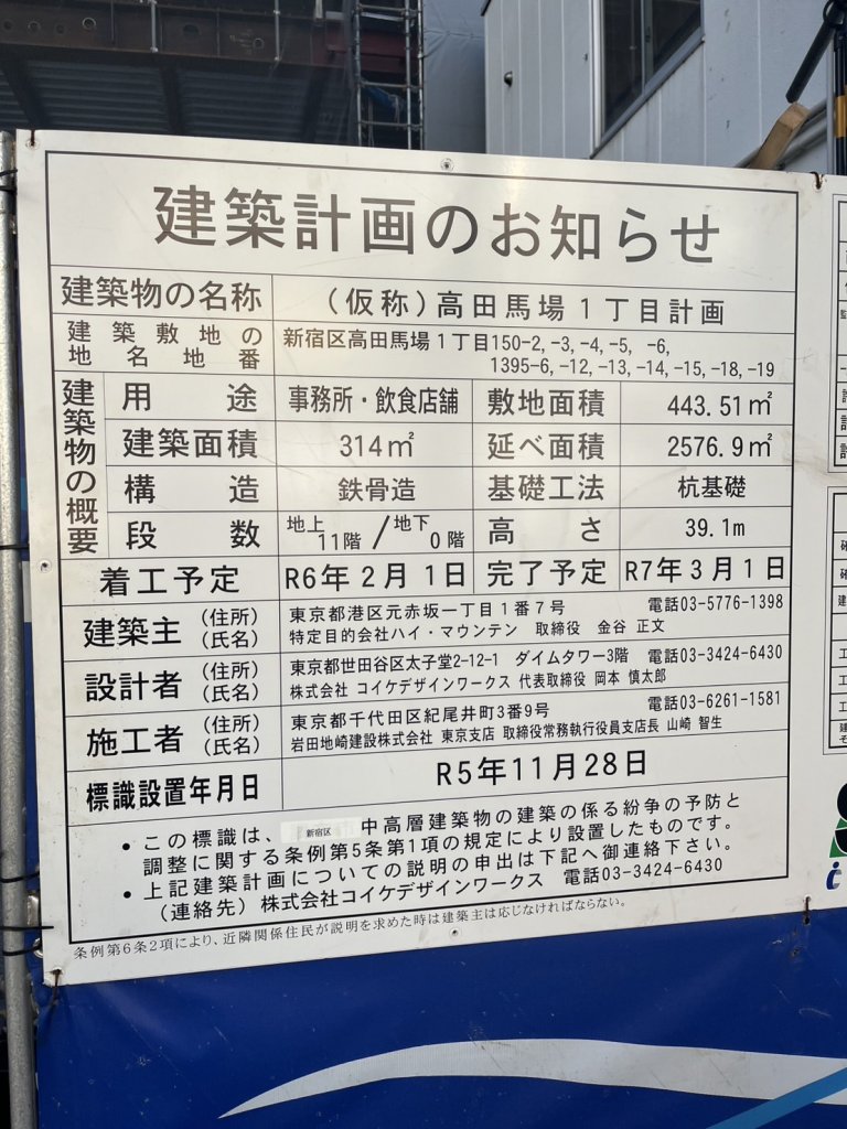 (仮称)高田馬場1丁目計画 建築看板写真（2024年12月3日撮影）
