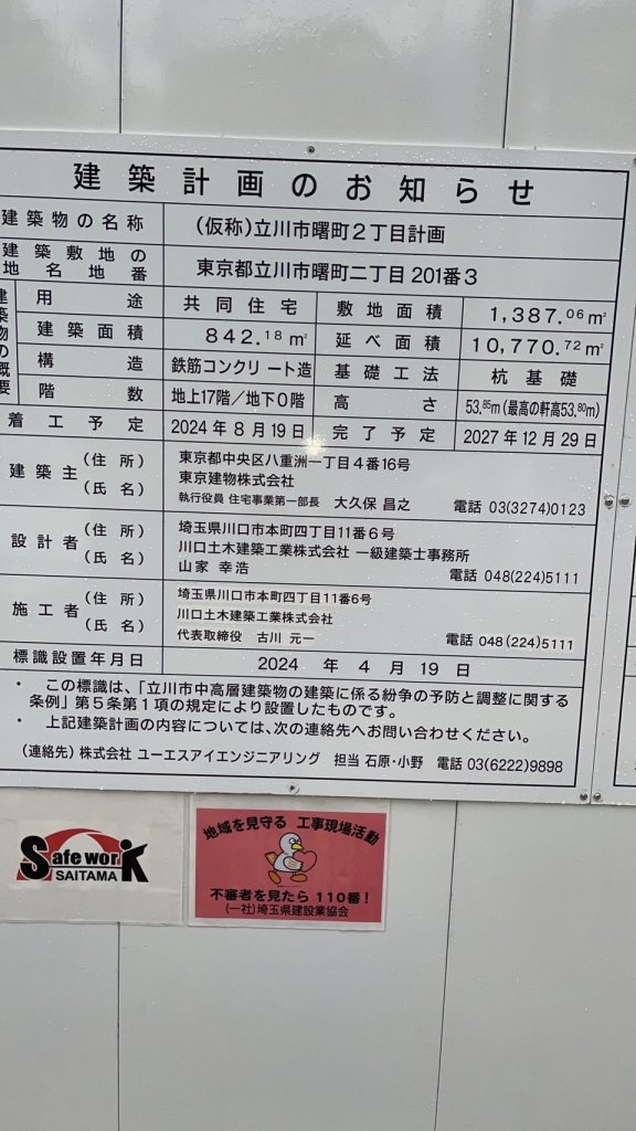 (仮称)立川市曙町2丁目計画 建築看板写真(2024年12月3日撮影)