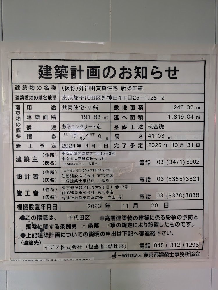 (仮称)外神田賃貸住宅 新築工事 建築看板写真(2024年12月3日撮影)