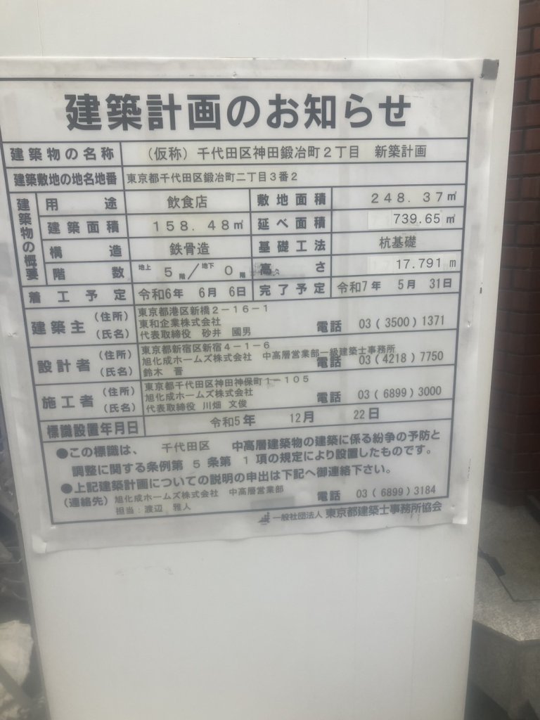 (仮称)千代田区神田鍛冶町2丁目 新築計画 建築看板写真(2024年12月3日撮影)