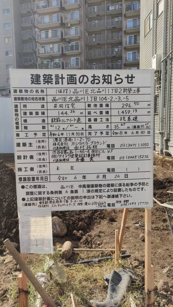 (仮称)品川区北品川1丁目2新築工事 建築看板写真（2024年12月3日撮影）