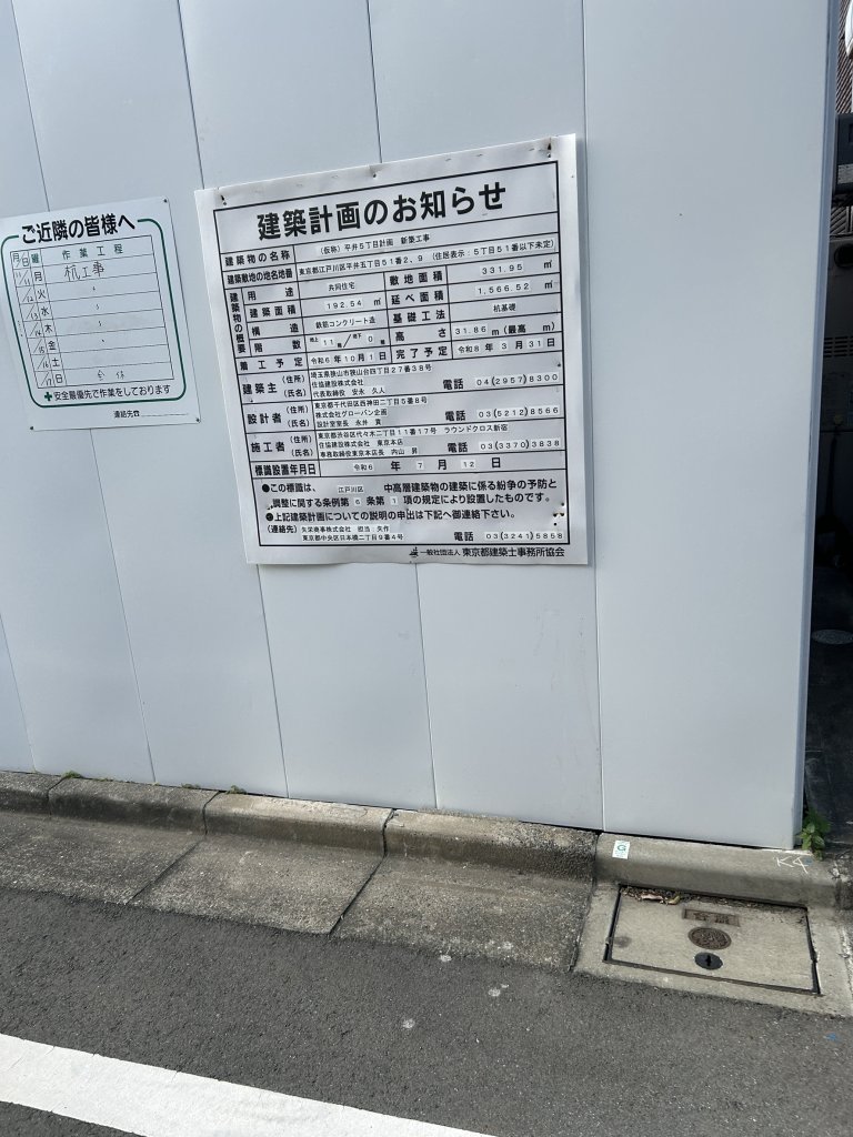 (仮称)平井5丁目計画新築工事 建築看板写真(2024年12月3日撮影)